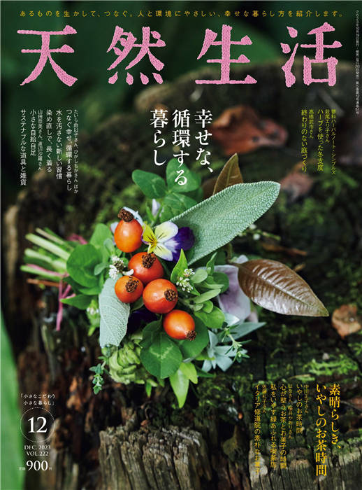 天然生活 2023年 12月号