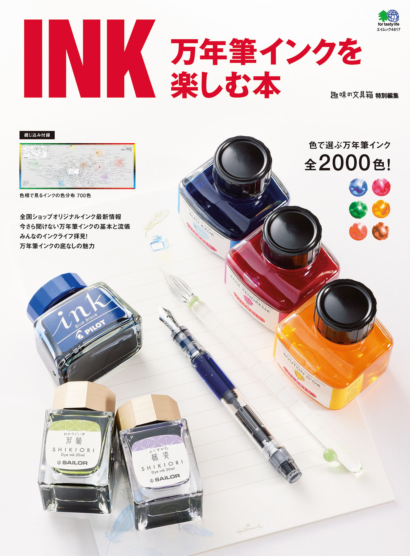 INK 万年筆インクを楽しむ本 エイムック