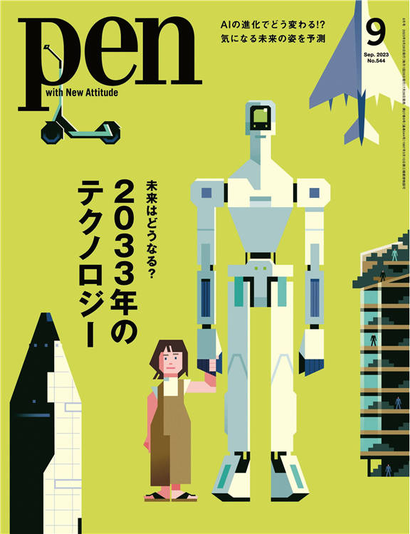 Pen 2023年 9月号