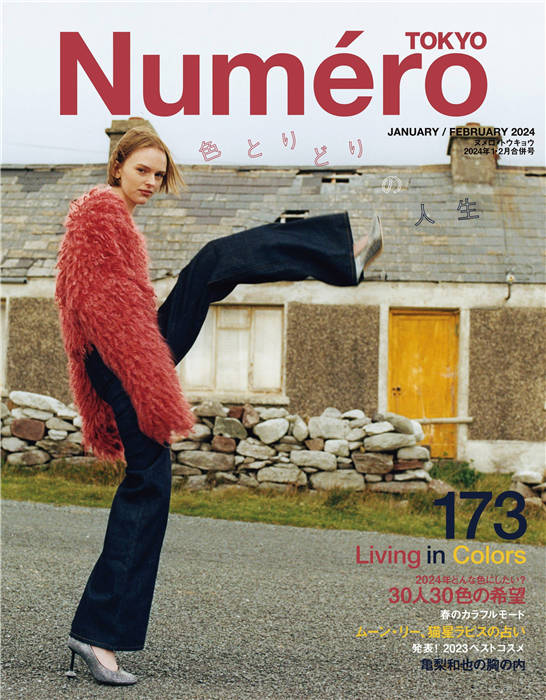 Numero 2024年 1-2月合并号