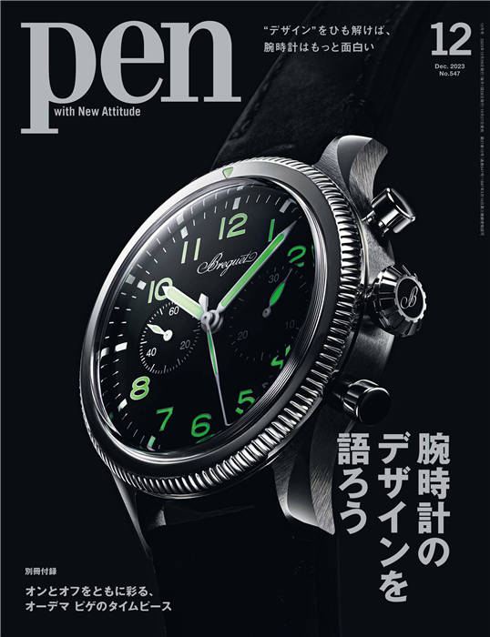 Pen 2023年 12月号