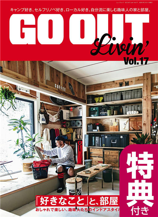 GO OUT 别册 LIVIN VOL.17