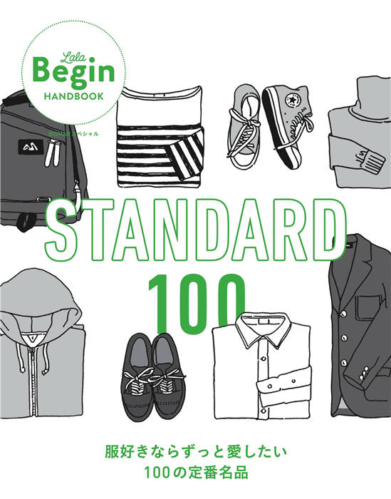 Lala begin STANDARD 100 服好きならずっと愛したい100の定番