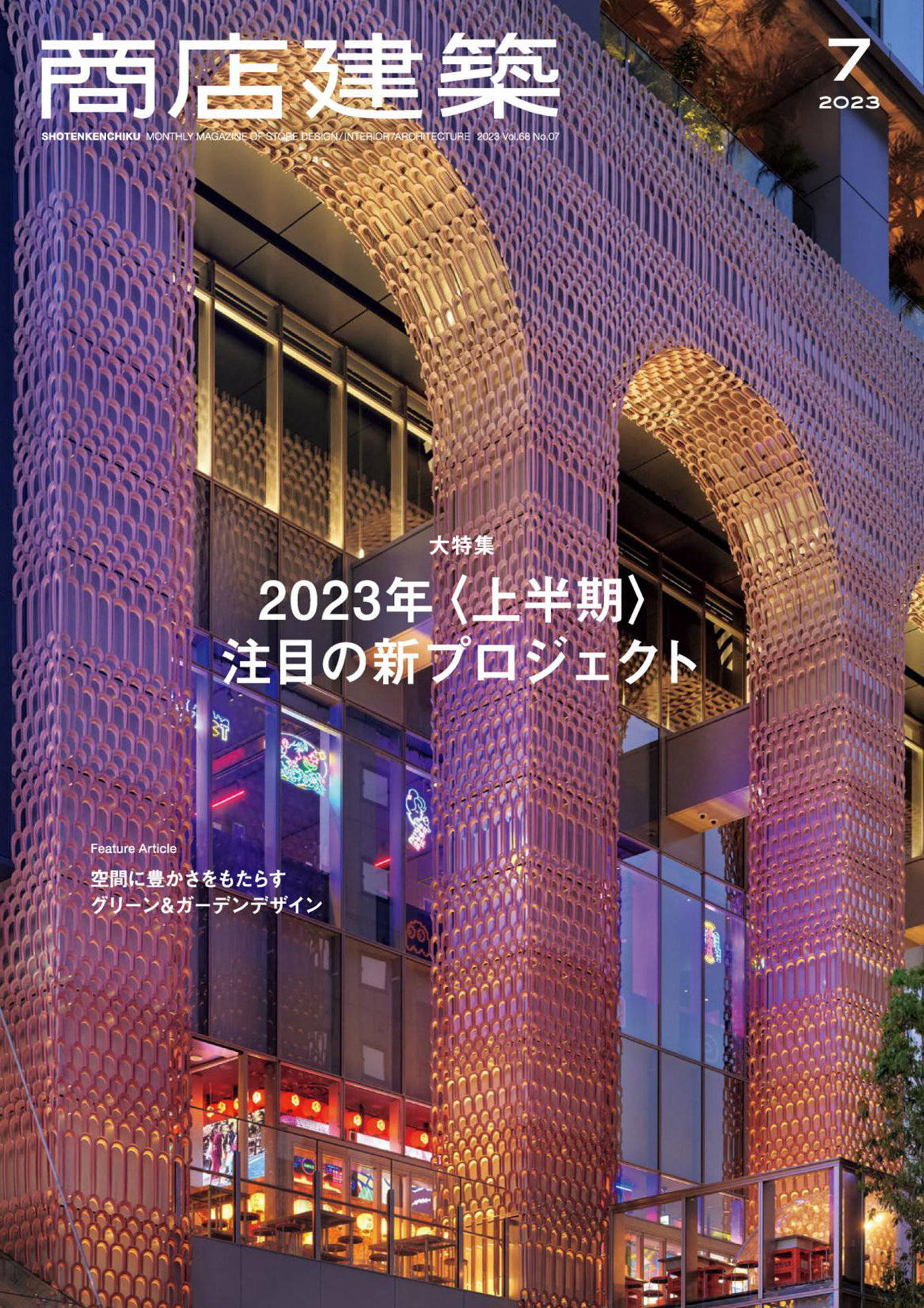 商店建筑 2023年 7月号