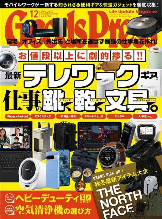 GoodsPress 2023年 12月号