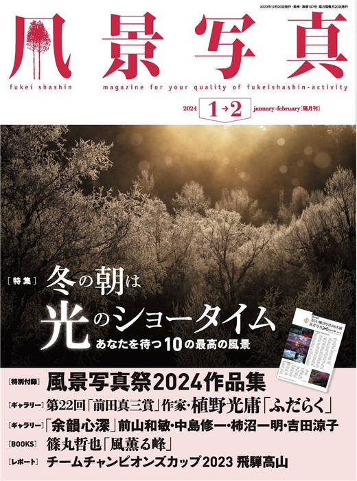 风景写真 2024年 1-2月合并号