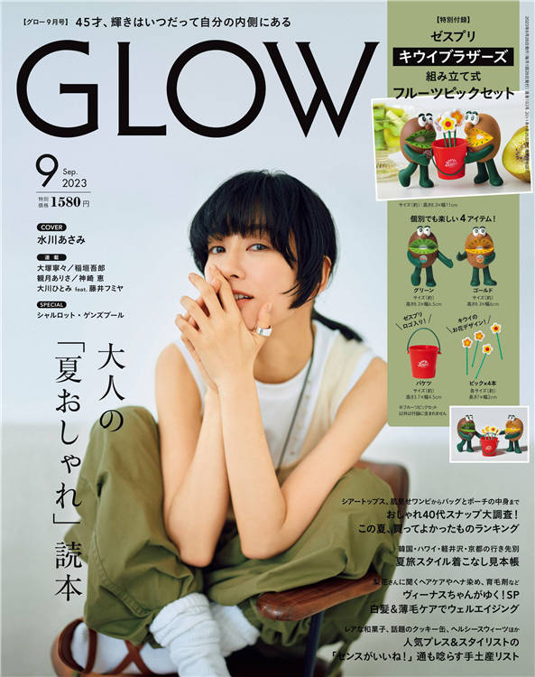 GLOW 2023年 9月号