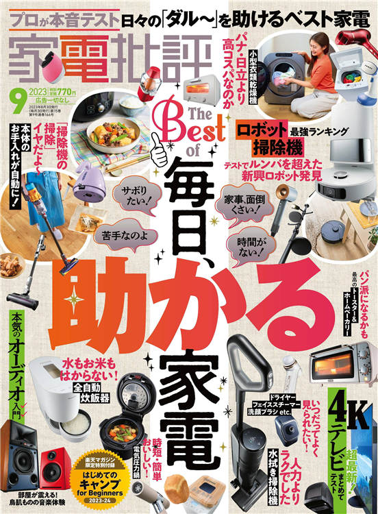 家电批评 2023年 9月号