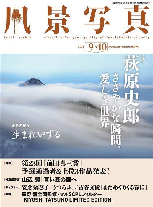 风景写真 2023年 9-10月合并号