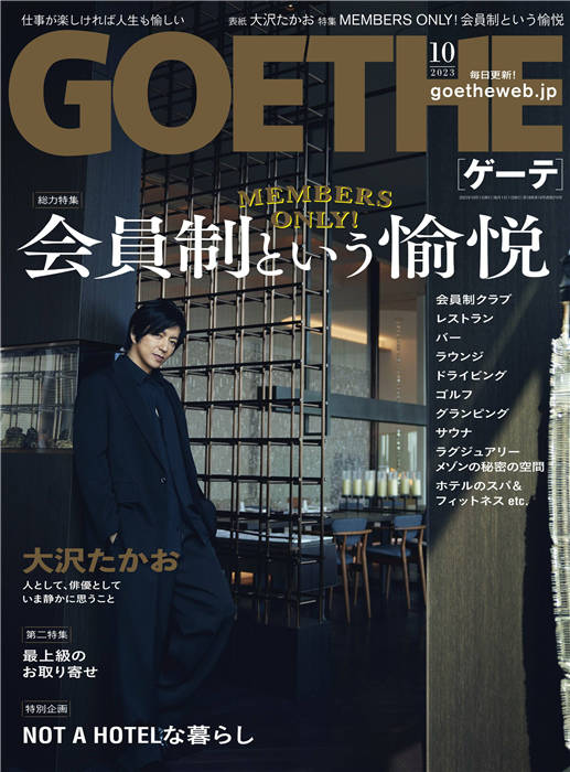 GOETHE 2023年 10月号