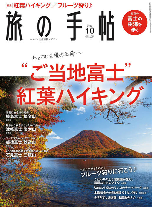 旅行手帖 2022年 10月号