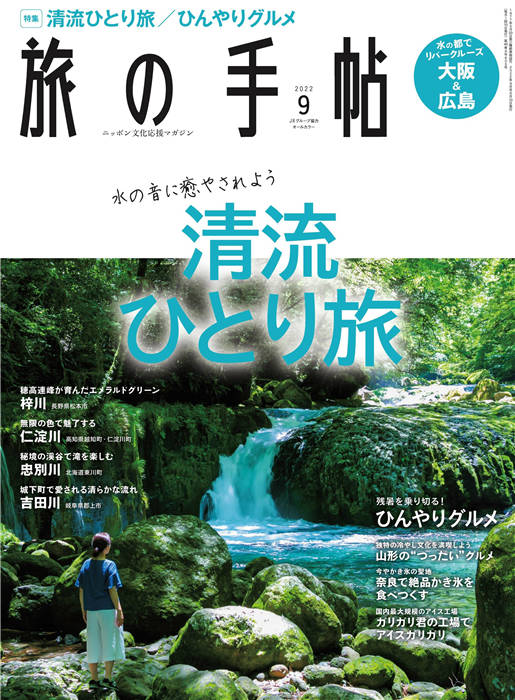 旅行手帖 2022年 9月号