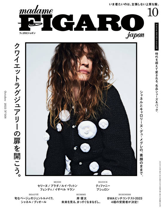 FIGARO 2023年 10月号