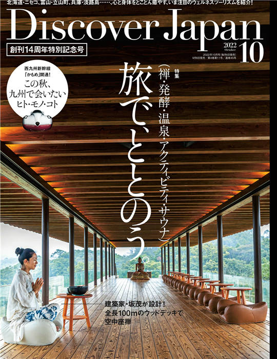 Discover Japan 2022年 10月号