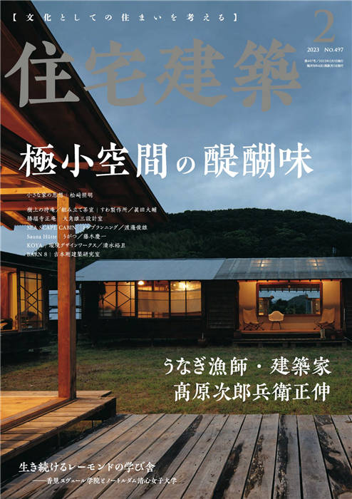 住宅建筑 2023年 2月号 No.437