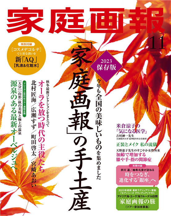 家庭画报 2023年 11月号