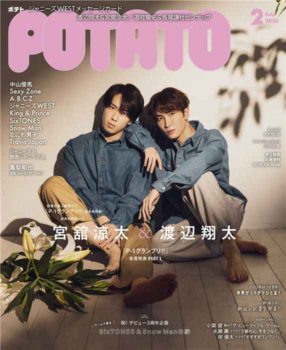 POTATO 2023年 2月号