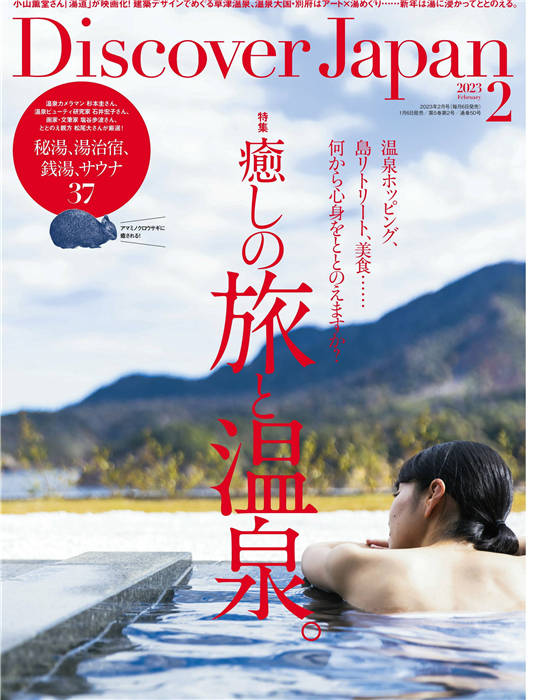 Discover Japan 2023年 2月号