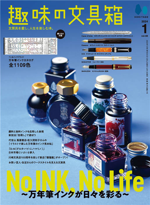 趣味文具箱 2024年 1月号 vol.68