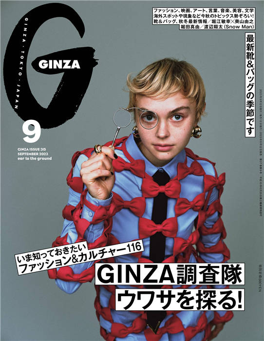 GINZA 2023年 9月号