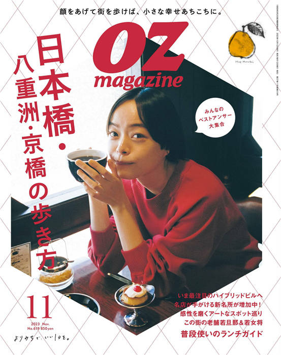 OZmagazine 2023年 11月号