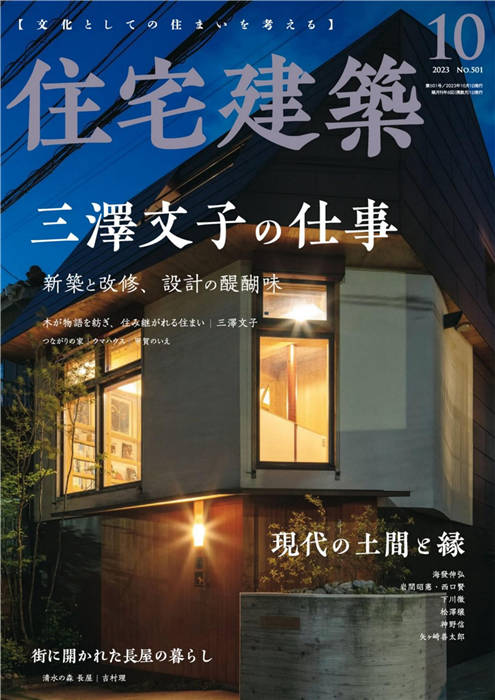 住宅建筑 2023年 10月号