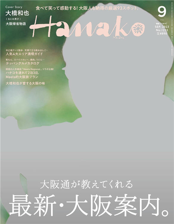 Hanako 2023年 9月号