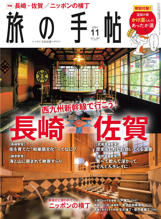 旅行手帖 2022年 11月号