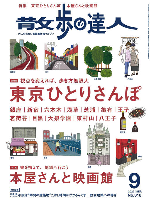 散步达人 2022年 9月号