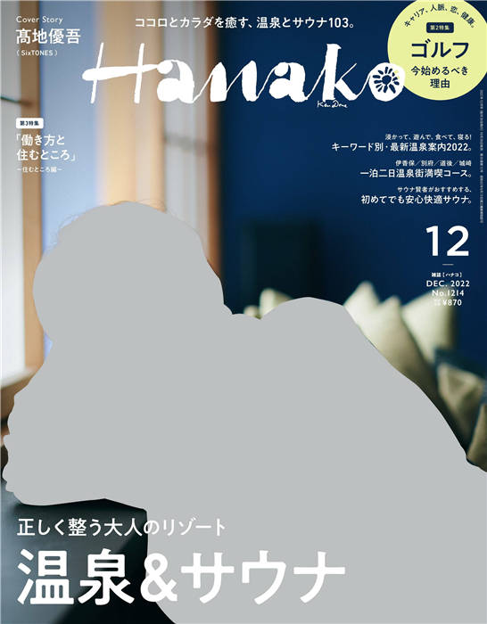 Hanako 2022年 12月号