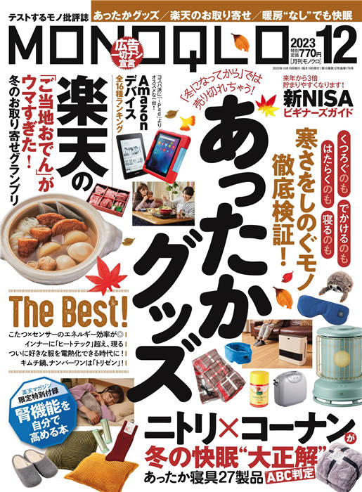 MONOQLO 2023年 12月号