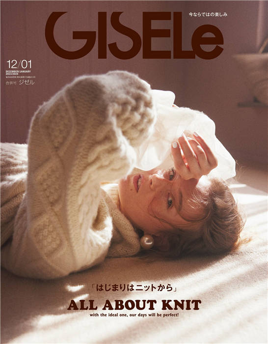 GISELe 2023年 12月 – 2024年 1月号