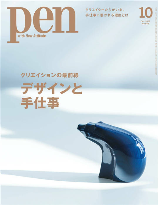 Pen 2023年 10月号