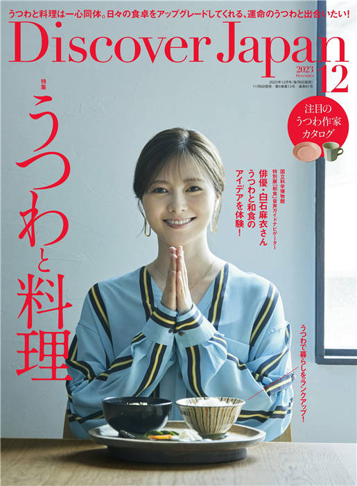 Discover Japan 2023年 12月号