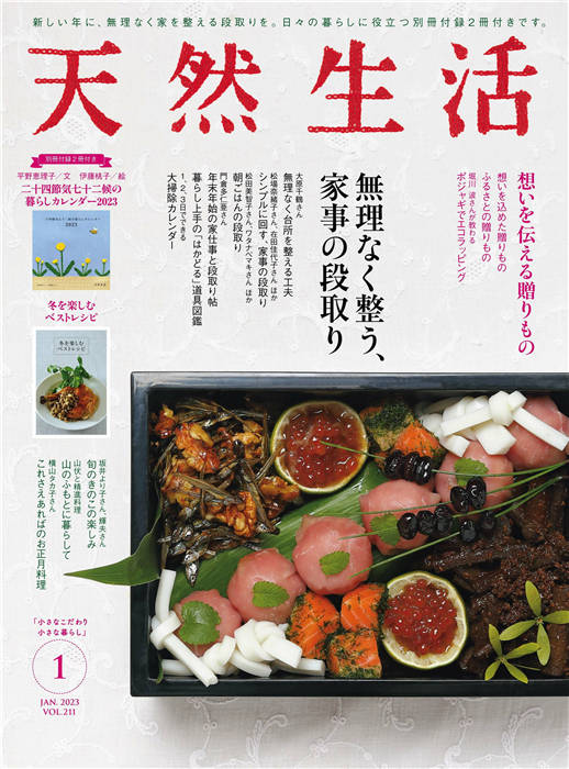 天然生活 2023年 1月号