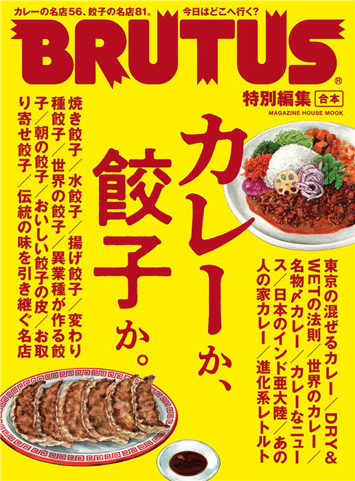 BRUTUS 特别编集 合本 カレーか、餃子か。