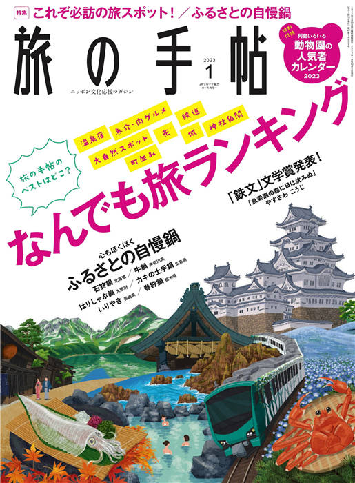 旅行手帖 2023年 1月号