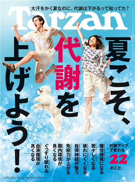 Tarzan 2022年 8月25号 No.839