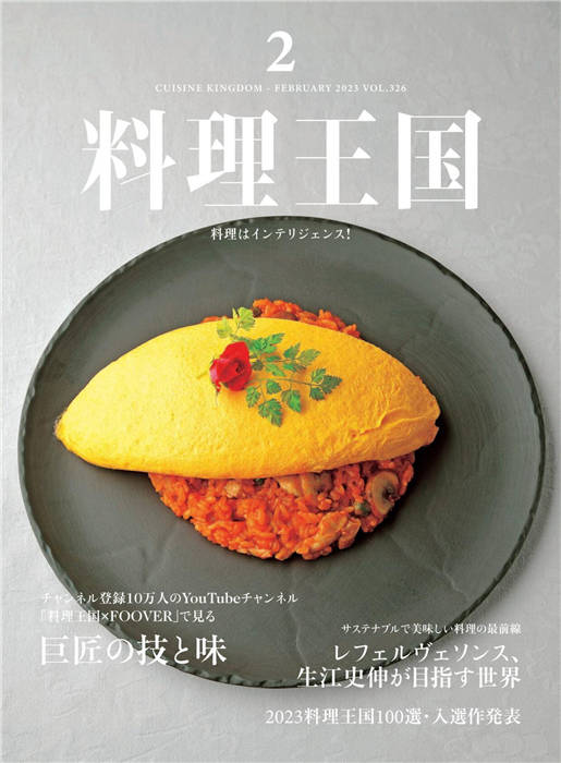 料理王国 2023年 2月号 Vol.326