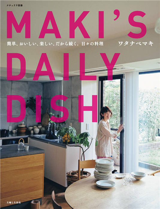 ナチュリラ MAKI’S DAILY DISH 别册