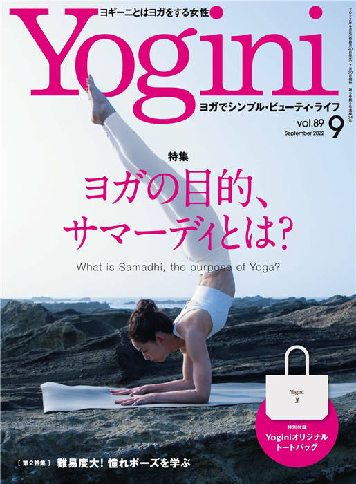 Yogini 2022年 9月号 vol.89