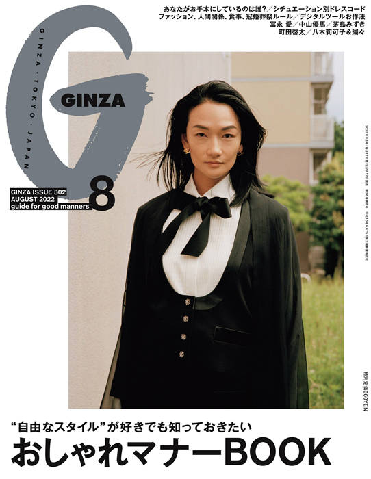 GINZA 2022年 8月号