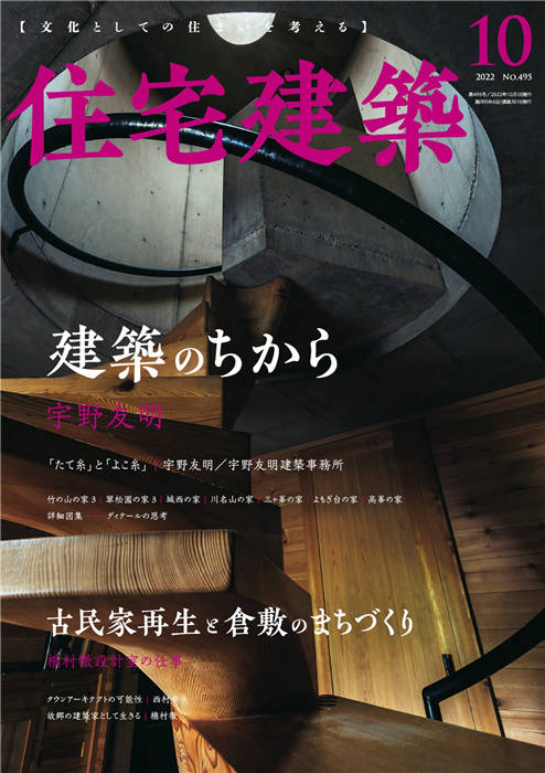 住宅建筑 2022年 10月号