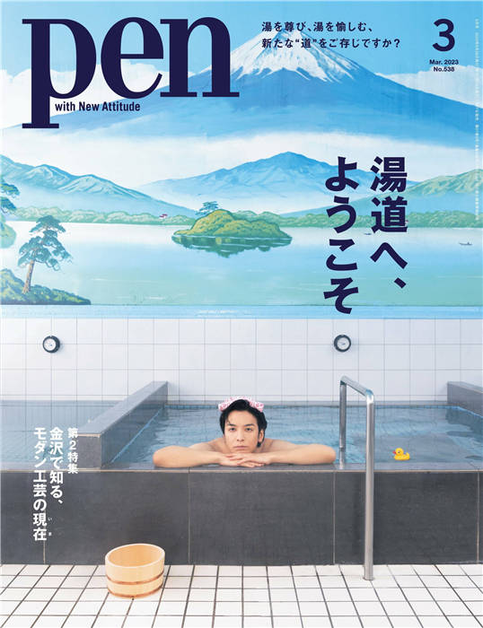 Pen 2023年 3月号 No.538