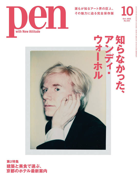 Pen 2022年 10月号 No.533