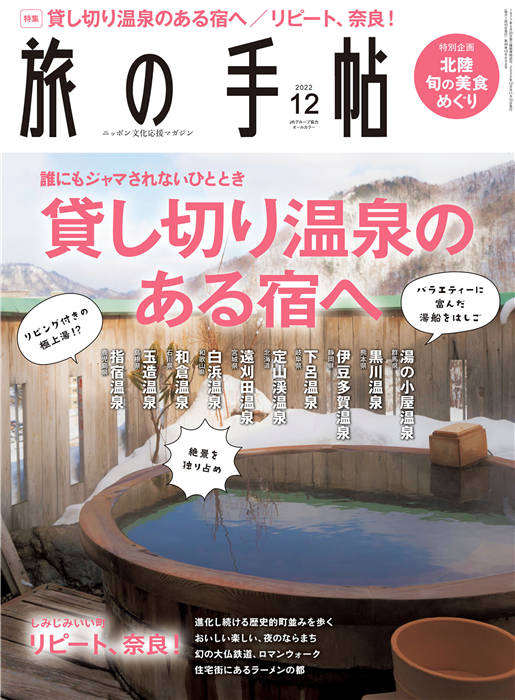 旅行手帖 2022年 12月号