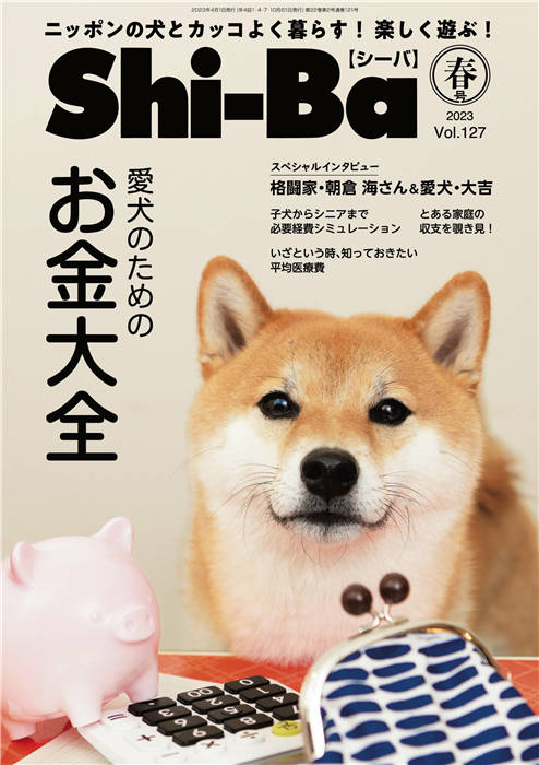 Shiba 柴犬宠物 2023年 春季号 vol.127