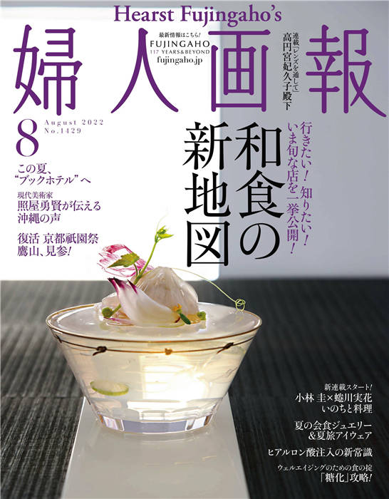 妇人画报 2022年 8月号