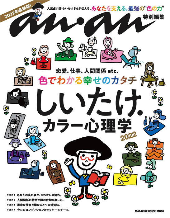 anan 特别编集 しいたけ．カラー心理学 2022