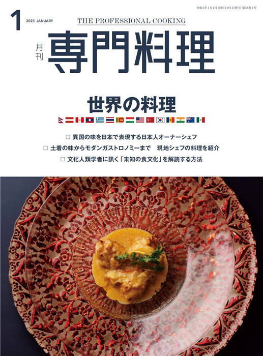 专门料理 2023年 1月号